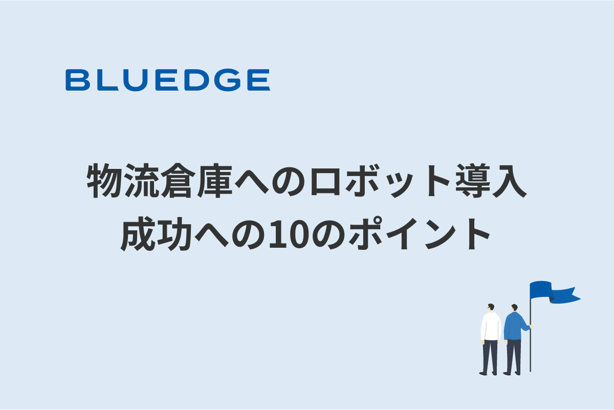 物流倉庫へのロボット導入 成功への10のポイント