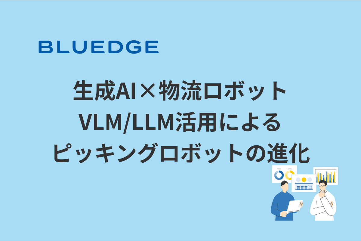 生成AI&times;物流ロボット：VLM/LLM活用によるピッキングロボットの進化
